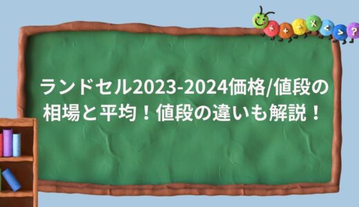 ランドセル2023-2024価格/値段の相場と平均！値段の違いも解説！