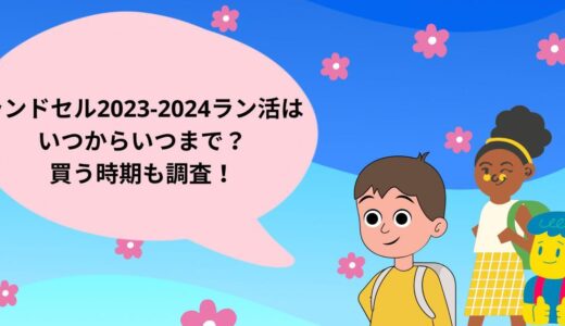 ランドセル2023-2024ラン活はいつからいつまで？買う時期も調査！