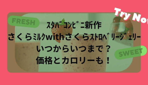 ｽﾀﾊﾞｺﾝﾋﾞﾆ新作さくらﾐﾙｸwithさくらｽﾄﾛﾍﾞﾘｰｼﾞｪﾘｰいつからいつまで？価格とカロリーも！