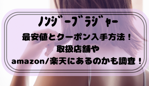 ﾉﾝｼﾞｰﾌﾞﾗｼﾞｬｰ最安値とクーポン入手方法！取扱店舗やamazon/楽天にあるのかも調査！