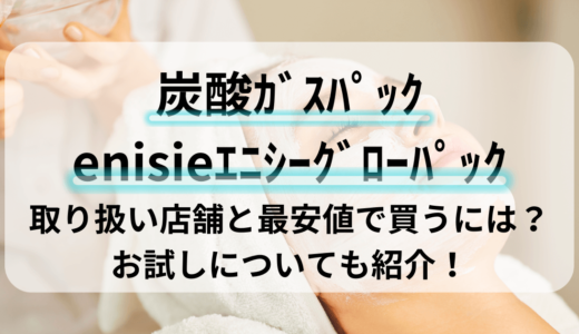 炭酸ｶﾞｽﾊﾟｯｸenisieｴﾆｼｰｸﾞﾛｰﾊﾟｯｸ取り扱い店舗と最安値で買うには？お試しについても紹介！