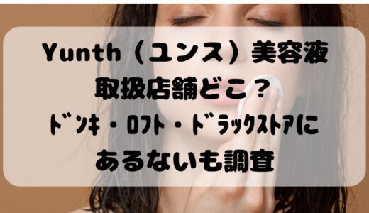 Yunth(ユンス) 生ビタミンCクリーム美容液取扱店舗どこ？ﾄﾞﾝｷ・ﾛﾌﾄ・ﾄﾞﾗｯｸｽﾄｱにあるないも調査