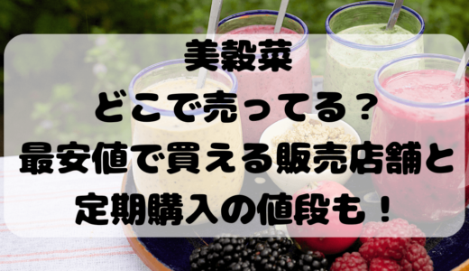 美穀菜どこで売ってる？最安値で買える販売店舗と定期購入の値段も！