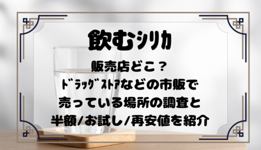 飲むｼﾘｶ販売店どこ？ﾄﾞﾗｯｸﾞｽﾄｱなどの市販で売っている場所の調査と半額/お試し/再安値を紹介