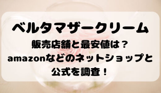 ベルタマザークリーム販売店舗と最安値は？amazonなどのネットショップと公式を調査！