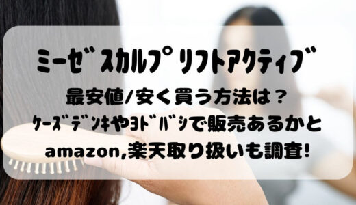 ﾐｰｾﾞｽｶﾙﾌﾟﾘﾌﾄｱｸﾃｨﾌﾞ最安値/安く買う方法は？ｹｰｽﾞﾃﾞﾝｷやﾖﾄﾞﾊﾞｼで販売あるかとamazon,楽天取り扱いも調査!