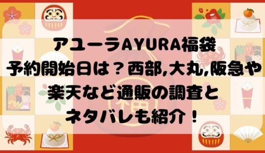 アユーラAYURA福袋2024予約開始日は？西部,大丸,阪急や楽天など通販の調査とネタバレも紹介！