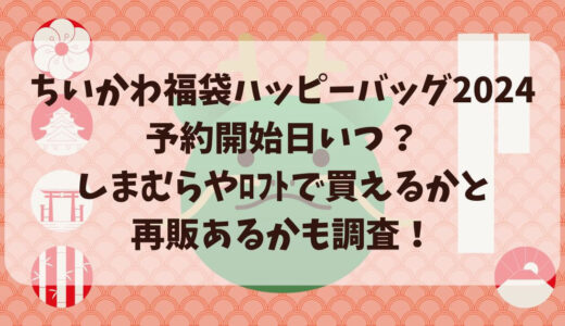 ちいかわ福袋ハッピーバッグ2024予約開始日いつ？ﾈﾀﾊﾞﾚとしまむらやﾛﾌﾄで買えるかと再販あるかも調査！