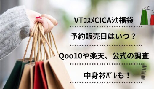 VTｺｽﾒCICAｼｶ福袋2024予約販売日はいつ？Qoo10や楽天、公式の調査と中身ﾈﾀﾊﾞﾚも！