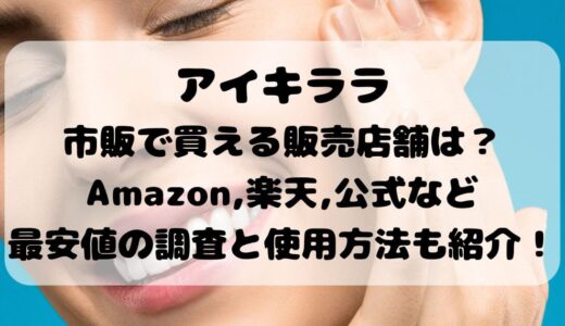 アイキララ市販で買える販売店舗は？Amazon,楽天,公式など最安値の調査と使用方法も紹介！