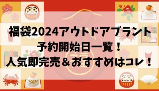 福袋2024ｱｳﾄﾄﾞｱﾌﾞﾗﾝﾄﾞ予約開始日一覧！人気即完売＆おすすめはコレ！