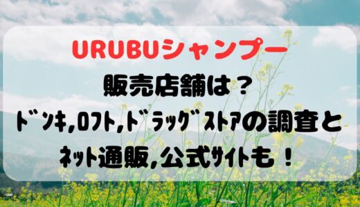 URUBUシャンプー販売店舗は？ﾄﾞﾝｷ,ﾛﾌﾄ,ﾄﾞﾗｯｸﾞｽﾄｱの調査とﾈｯﾄ通販,公式ｻｲﾄも！