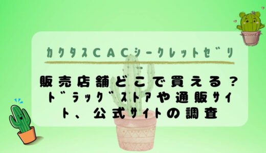 ｶｸﾀｽCacｼｰｸﾚｯﾄｾﾞﾘｰ販売店舗どこで買える？ﾄﾞﾗｯｸﾞｽﾄｱや通販ｻｲﾄ、公式ｻｲﾄの調査