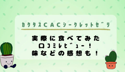 ｶｸﾀｽCacｼｰｸﾚｯﾄｾﾞﾘｰ実際に食べてみた口ｺﾐﾚﾋﾞｭｰ！味などの感想も！