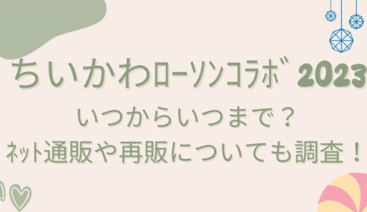 ちいかわﾛｰｿﾝｺﾗﾎﾞ2023いつからいつまで？ﾈｯﾄ通販や再販についても調査！