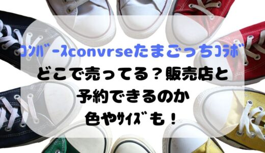 ｺﾝﾊﾞｰｽconvrseたまごっちｺﾗﾎﾞどこで売ってる？販売店と予約できるのか、色やｻｲｽﾞも！