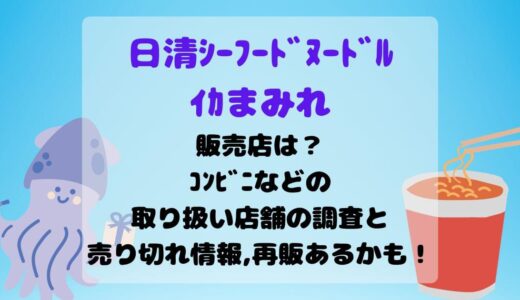 日清ｼｰﾌｰﾄﾞﾇｰﾄﾞﾙｲｶまみれ販売店は？ｺﾝﾋﾞﾆなどの取り扱い店舗の調査と売り切れ情報,再販あるかも！