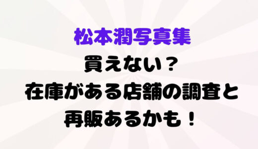 松本潤写真集買えない？在庫がある店舗の調査と再販あるかも！