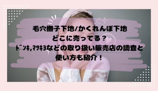 毛穴撫子下地/かくれんぼ下地どこに売ってる？ﾄﾞﾝｷ,ﾏﾂｷﾖなどの取り扱い販売店の調査と使い方も紹介！