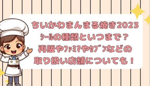 ちいかわまんまる焼き2023ｼｰﾙの種類といつまで？再販やﾌｧﾐﾏやｾﾌﾞﾝなどの取り扱い店舗についても！