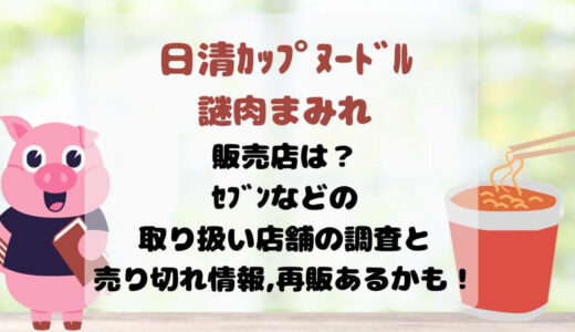 日清ｶｯﾌﾟﾇｰﾄﾞﾙ謎肉まみれ販売店は？ｾﾌﾞﾝなどの取り扱い店舗の調査と売り切れ情報,再販あるかも！