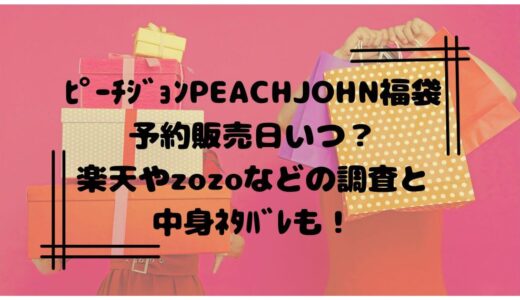 ﾋﾟｰﾁｼﾞｮﾝPEACHJOHN福袋2024予約販売日いつ？楽天やzozoなどの調査と中身ﾈﾀﾊﾞﾚも！