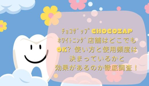 ﾁｮｺｻﾞｯﾌﾟchocozapﾎﾜｲﾄﾆﾝｸﾞ店舗はどこでもOK？使い方と使用頻度は決まっているかと効果があるのか徹底調査！