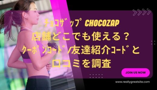 ﾁｮｺｻﾞｯﾌﾟchocozap店舗どこでも使える？ｸｰﾎﾟﾝｺｰﾄﾞ/友達紹介ｺｰﾄﾞと口コミを調査