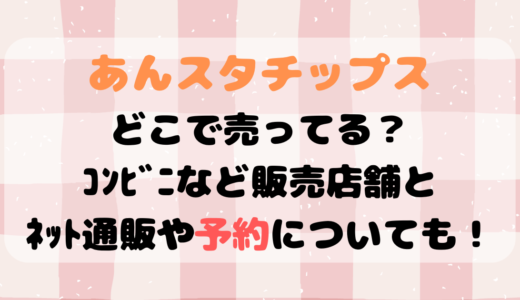 あんスタチップスどこで売ってる？ｺﾝﾋﾞﾆなど販売店舗とﾈｯﾄ通販や予約についても！