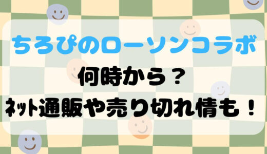 ちろぴのローソンコラボ2023何時から？ﾈｯﾄ通販や売り切れ情も！