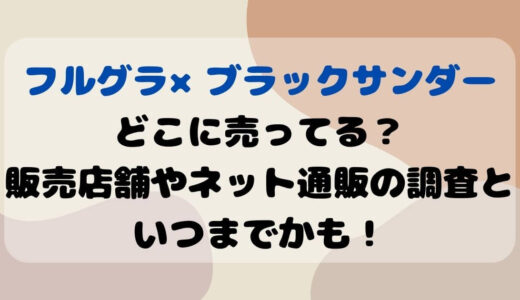 フルグラ×ブラックサンダーどこに売ってる？販売店舗やネット通販の調査といつまでかも！