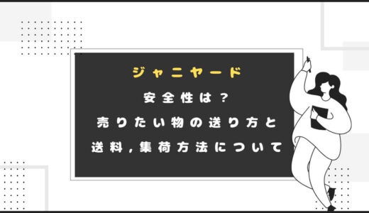 ｼﾞｬﾆﾔｰﾄﾞ安全性は？売りたい物の送り方と送料,集荷方法について