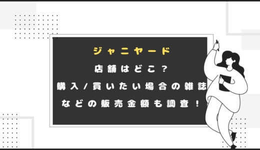 ｼﾞｬﾆﾔｰﾄﾞ店舗はどこ？購入/買いたい場合の雑誌などの販売金額も調査！