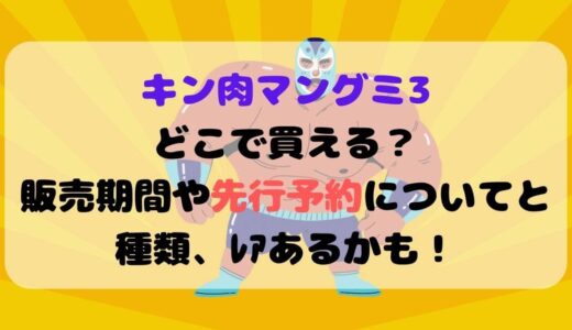 ｷﾝ肉ﾏﾝｸﾞﾐ3どこで買える？販売期間や先行予約についてと種類、ﾚｱあるかも！