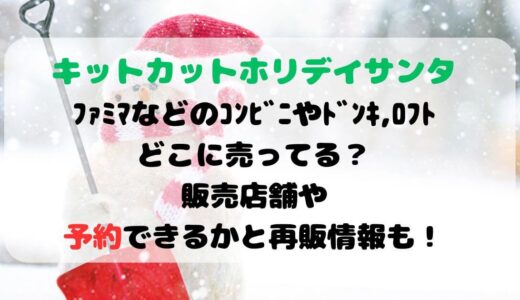 ｷｯﾄｶｯﾄｻﾝﾀ2023ﾌｧﾐﾏなどのｺﾝﾋﾞﾆやﾄﾞﾝｷ,ﾛﾌﾄどこに売ってる？販売店舗や予約できるかと再販情報も！