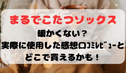 まるでこたつｿｯｸｽ暖かくない？実際に使用した感想口ｺﾐﾚﾋﾞｭｰとどこで買えるかも！