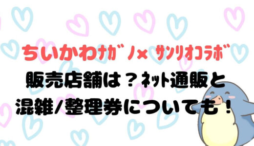 ちいかわﾅｶﾞﾉ×ｻﾝﾘｵｺﾗﾎﾞ販売店舗は？ﾈｯﾄ通販と混雑/整理券についても！