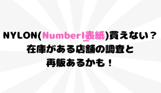 NYLON(Number_I表紙)買えない？在庫がある店舗の調査と再販あるかも！