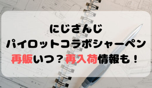 にじさんじパイロットコラボシャーペン再販いつ？再入荷情報も！